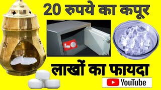 camphor benefits | कपूर के चमत्कार | कपूर के  टोटके |   kapoor ke upay | kapoor vastu tips