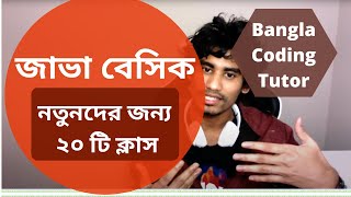 জাভা বেসিক: Java Basic Syntax for Beginners Bangla. Java Basic Bangla Tutorial. Java Bangla Tutorial