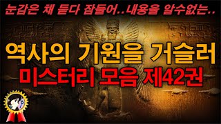 역사의 기원을 거슬러..듣다 잠들어 내용을 알수없는 미스테리한 Mystery History \u0026 미스터리 이론 제42권