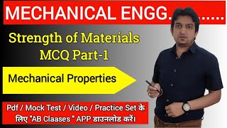 strength of materials mcq, strength of materials objective questions, som mcq in hindi