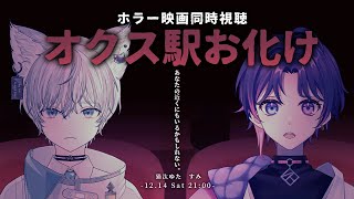 【同時視聴】ホラー映画「オクス駅お化け」みんなで見るぞ【Vtuber/すみ】