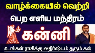 கன்னி - வாழ்க்கையில் வெற்றி பெற எளிய மந்திரம், கல் | simple mantra for success in life - kanni