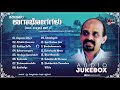 haridaasara ugabhogagalu part 06 kannada devotional audio jukebox dr.vidyabhushana