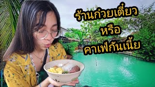 ร้านก๋วยเตี๋ยว หรือ คาเฟ่ (ที่นี้ บ้านก๋วยเตี๋ยวซอยกันตนา นนทบุรี) : พาไปชิม EP1