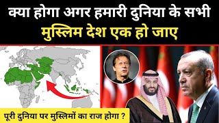 क्या होगा अगर दुनिया के सभी मुस्लिम देश एक हो जाए । Real Story Of All Muslim Countries - R.H Network