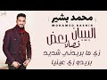 محمد بشير - البيبان قصاد بعض || New 2021 || اغاني سودانية 2021