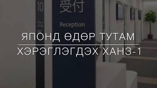 生活漢字 буюу Японд өдөр тутам хэрэглэгдэх ханз цуврал-1.     病院 - Эмнэлэгтэй холбоотой үгс