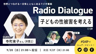 寺町東子さん「子どもの性被害を考える」Radio Dialogue 128（2023/9/20）