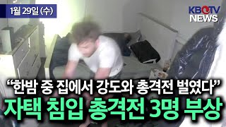 한밤중 자택에 강도 침입해 총격전.. 3명 부상