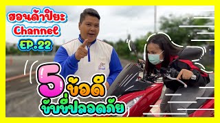 ฮอนด้าปิยะ EP.22 | 5 ข้อดีขับขี่ปลอดภัยไม่เสี่ยง!!