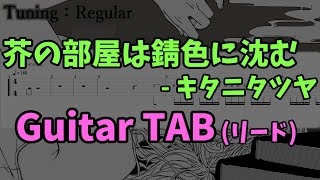 【Guitar TAB】 芥の部屋は錆色に沈む - キタニタツヤ (リード)