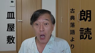 朗読古典落語より｢皿屋敷｣