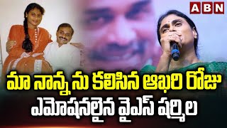 మా నాన్న ను కలిసిన ఆఖరి రోజు ..ఎమోషనలైన వైఎస్ షర్మిల  | YS Sharmila Emotional | ABN