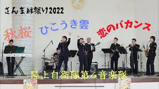 陸上自衛隊第４音楽隊　秋のメドレー（秋桜〜ひこうき雲〜恋のバカンス）　さんま絆祭り２０２２