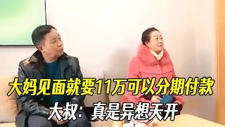 大媽相親見面就跟對方要11萬，直言可以分期付款，大叔：真是異想天開#中老年相親 #綜藝 #相親