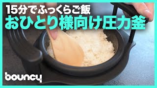 15分でご飯が炊ける！ おひとり様向け圧力釜「早炊き名人」