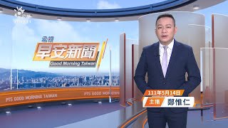 20220514 公視早安新聞 完整版｜國道3號竹崎路段 南北雙向共11車追撞釀1死8傷