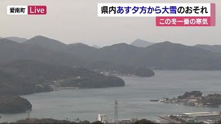 今季の最強寒波が愛媛にも４日到来　６日頃にかけ山地中心・平地で大雪の所も　場合により警報級も【愛媛】 (25/02/03 12:00)