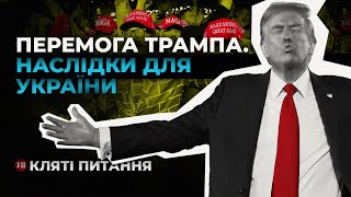 В США переміг Дональд Трамп. Чого чекати Україні? | Кляті питання