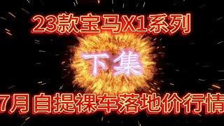 23款宝马X1系列7月全款裸车落地价行情下集