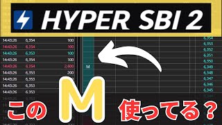 【デイトレ向け】ハイパーSBI2 フル板“M”マークの使い方攻略