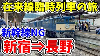 【新幹線ダメ絶対】在来線の臨時列車で行く新宿⇒長野7時間かけて行ってみた！