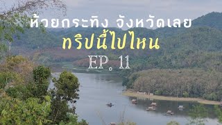 #อ่างเก็บน้ำห้วยกระทิง จังหวัดเลย  #ทริปนี้ไปไหน EP.11 #ห้วยกระทิง #รักเลย #จังหวัดเลย #เลย