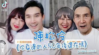 陳松伶《你身邊的人50年後還在嗎》第95個抖音 (220108)