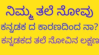 ನಿಮ್ಮ ತಲೆ ನೋವಿನ ಕಾರಣ ಕನ್ನಡಕ ನಾ?, ಅದರ ಲಕ್ಷಣ ಹೇಗೆ ಕಂಡು ಹಿಡಿಯುವುದು?