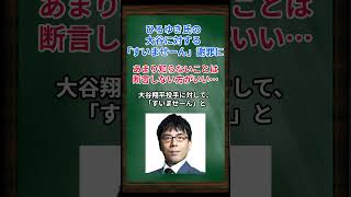 ［上念司］ひろゆき氏の大谷に対する「すいませーん」謝罪に、あまり知らないことは断言しない方がいい… #shorts #上念司 #ひろゆき #大谷翔平 #水原一平