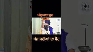 1984 ਵਿੱਚ ਕੱਢਿਆ ਪੰਜ ਸਦੀਆਂ ਦਾ ਵੈਰ #reels #shorts #sikhhistory #sikh #sikhism #hindu #sikhi #trend #yt