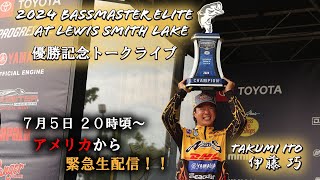 【伊藤巧】優勝記念トークライブ【Bassmaster Elite 2024 at Lewis Smith Lake】