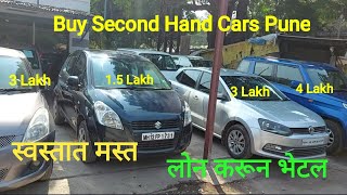 Part 2 | Second Hand Cars In Pune | स्वस्तात मस्त कार फक्त पुण्यात🔥 | लोन करून गाडी भेटल