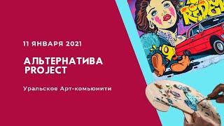 Творческий проект Альтернатива Project