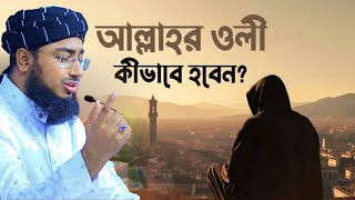 আল্লাহর অলিরা রাসূল সাঃ কে কি ভাবে দেখতেন || মুফতী জহিরুল ইসলাম ফরিদী