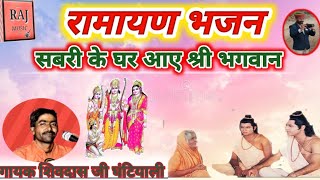 रामायण भजन सबरी थारे घर आया श्री भगवान गायक शिवदास जी घंटियाली ramayan Bhajan sivdash