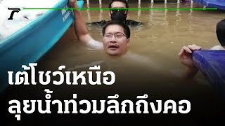 "มงคลกิตติ์" โชว์เหนือ ลุยน้ำท่วมลึกถึงคอ | 09-10-64 | ข่าวเช้าไทยรัฐ เสาร์-อาทิตย์