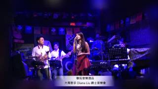 聯拓音樂酒品- Diana Liu-爵士女孩音樂會 (Don't know why)