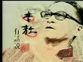 李敖有話說 第307集