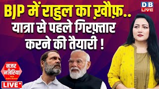 BJP में Rahul Gandhi का ख़ौफ़..यात्रा से पहले गिरफ़्तार करने की तैयारी !PM Modi | Congress |#dblive