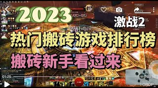 2023热门搬砖游戏排行榜，散人新手看过来《激战2》