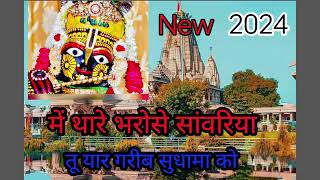 मे थारे भरोसे संवलिया तु यार गरीब सुधामा को || रतन राव || 2024 new || sanvaliya seth ka bhajan