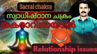 സ്വാധിഷ്ഠാന ചക്രം തകരാറിലായാൽ | If the sacral chakra is disturbed | atmodaya