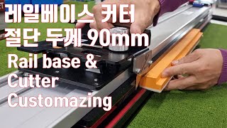 레일베이스 커터 절단폭 90mm Rail base \u0026 cutter cut with 90mm