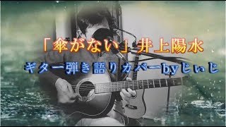 「傘がない」井上陽水　ギター弾き語りカバーbyじいじ