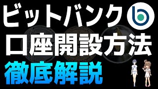 bitbank（ビットバンク）の口座開設方法を徹底解説【仮想通貨取引所】