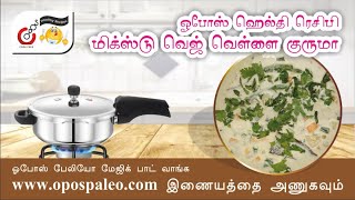 #OPOS_Healthy_Recipe Mixed Veg White Korma (இது பேலியோ அல்ல) / மிக்ஸ்டு வெஜ் வெள்ளை குருமா :