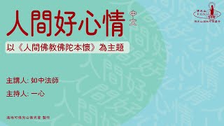 2022 1005【人間好心情 國語】第245集 (人間佛教佛陀本懷 - 佛教走入山林，弘講談玄說妙)