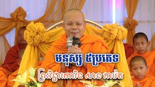 មនុស្សមាន​ ៥ប្រភេទ_ លោកម្ចាស់គ្រូ​ សាន​ ភារ៉េត