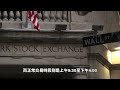 【天下新聞】財經 紐約證券交易所計劃擴展盤後交易時段 finance new york stock exchange plans to expand after hours trading